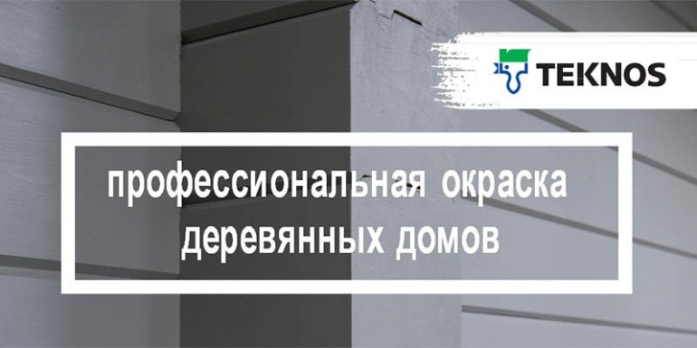 Профессиональная окраска деревянных домов