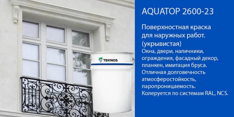 Акриловая эмаль AQUATOP 2600-23: Современная защита и эстетика для древесины